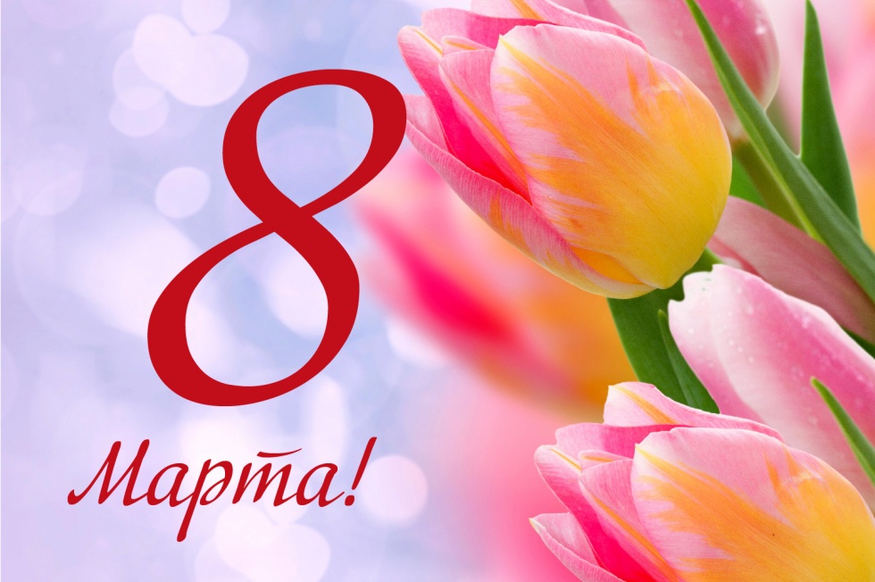 С МЕЖДУНАРОДНЫМ ЖЕНСКИМ ДНЁМ!