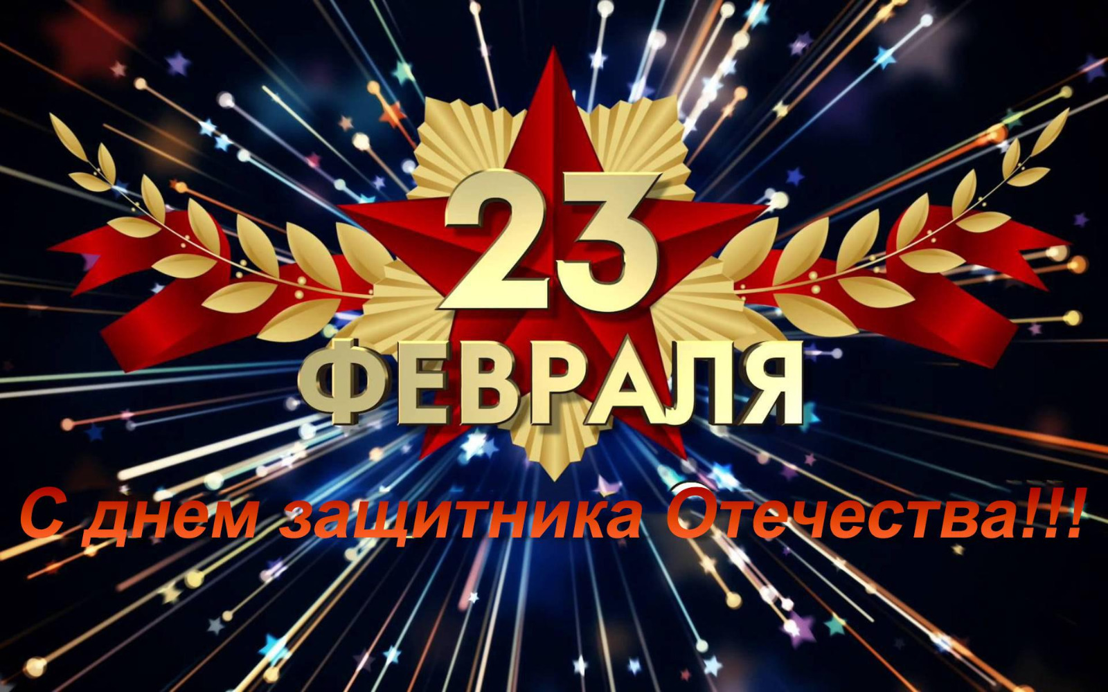 С ДНЁМ ЗАЩИТНИКА ОТЕЧЕСТВА